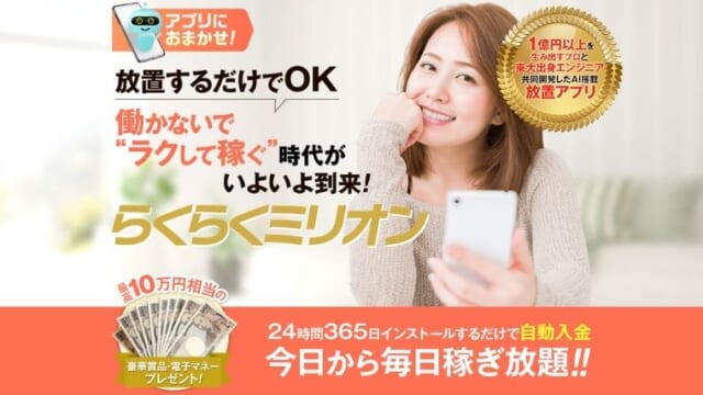 解約者続出 知恵袋には らくらくミリオンは副業詐欺 って記載 やってみた結果 副業スクープ