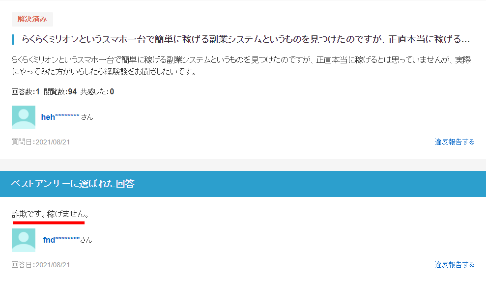 解約者続出 知恵袋には らくらくミリオンは副業詐欺 って記載 やってみた結果 副業スクープ