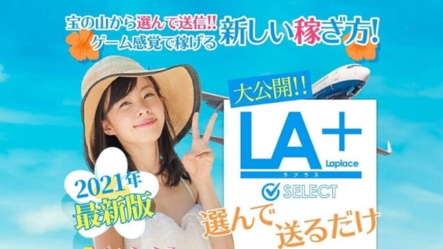 ラプラス La Laplace とは 詐欺の可能性を口コミや評判から検証 副業スクープ
